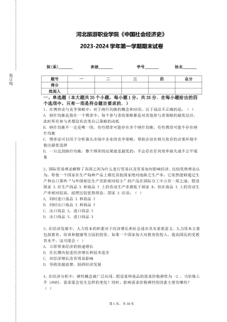 河北旅游职业学院《中国社会经济史》2023-2024学年第一学期期末试卷