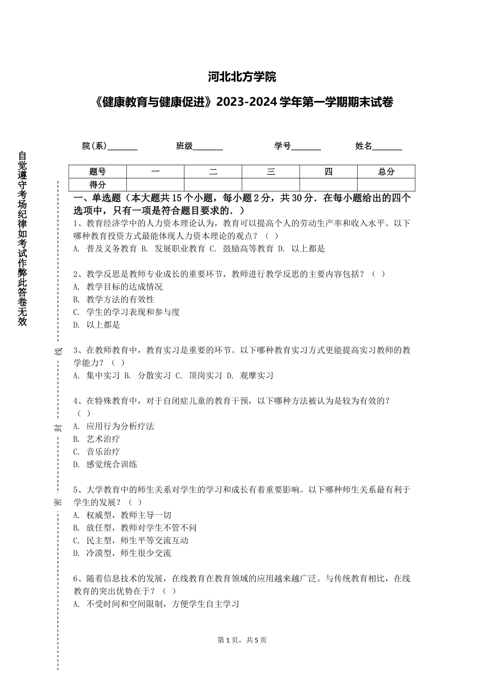 河北北方学院《健康教育与健康促进》2023-2024学年第一学期期末试卷_第1页