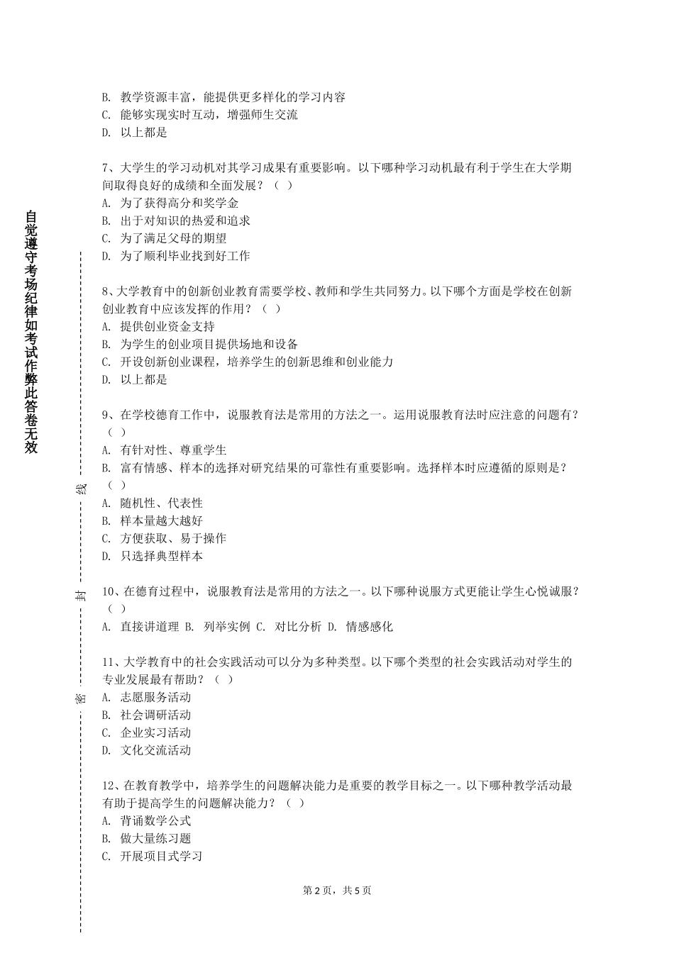 河北北方学院《健康教育与健康促进》2023-2024学年第一学期期末试卷_第2页