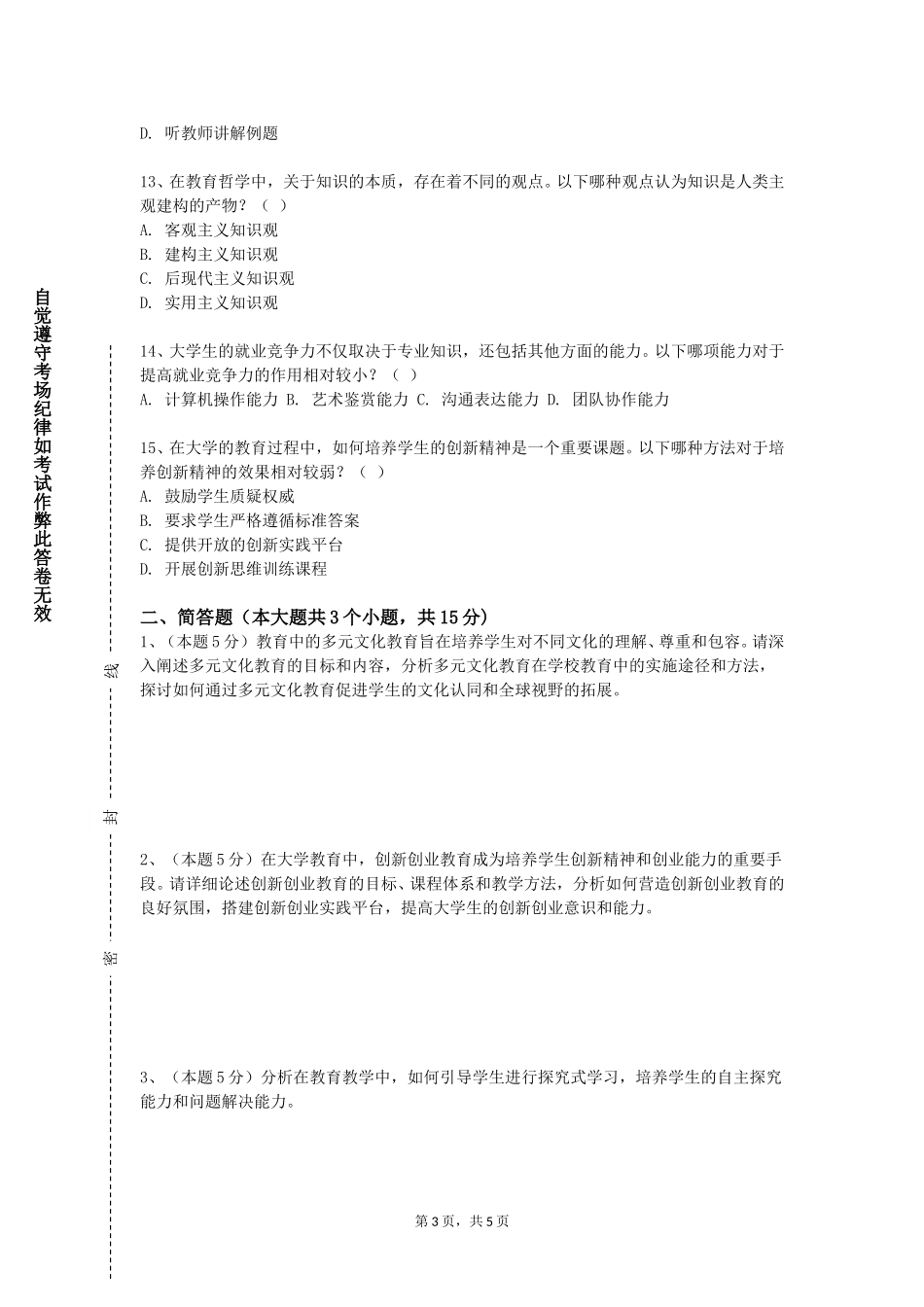 河北北方学院《健康教育与健康促进》2023-2024学年第一学期期末试卷_第3页