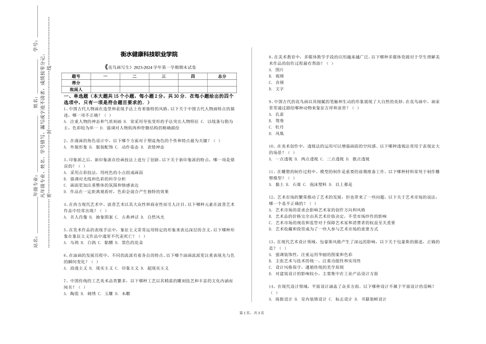 衡水健康科技职业学院《花鸟画写生》2023-2024学年第一学期期末试卷_第1页