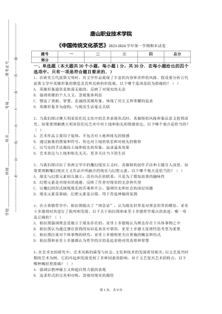 唐山职业技术学院《中国传统文化茶艺》2023-2024学年第一学期期末试卷