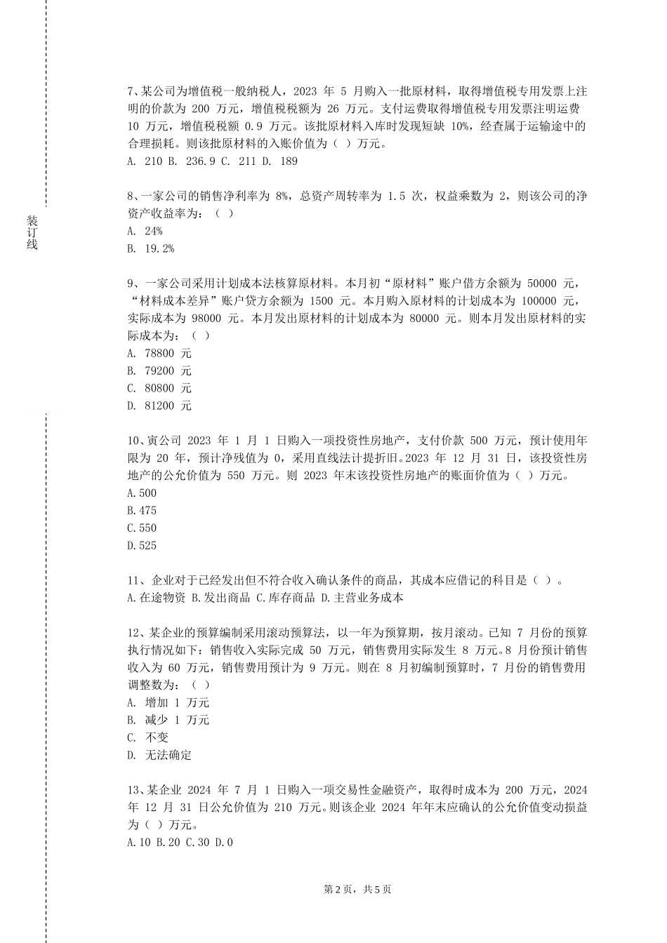 河北师范大学汇华学院《小企业会计》2023-2024学年第一学期期末试卷_第2页