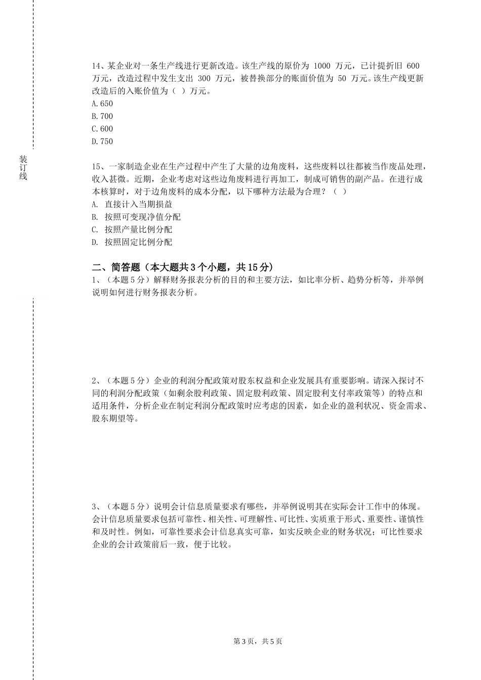 河北师范大学汇华学院《小企业会计》2023-2024学年第一学期期末试卷_第3页
