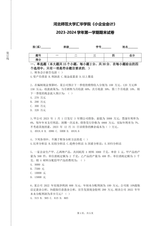 河北师范大学汇华学院《小企业会计》2023-2024学年第一学期期末试卷