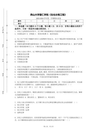 燕山大学里仁学院《生化分离工程》2023-2024学年第一学期期末试卷