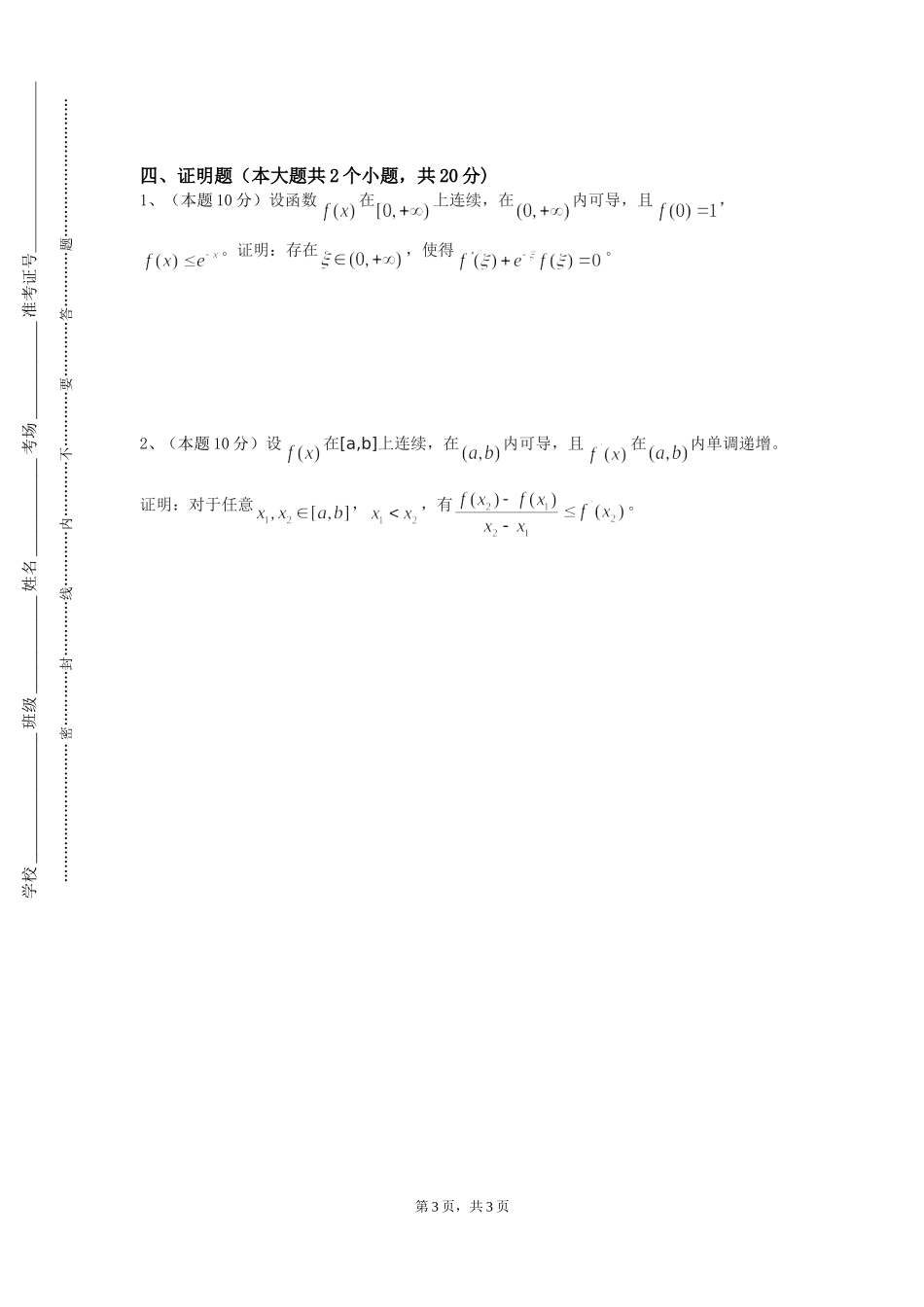 中国人民警察大学《最优化计算方法》2023-2024学年第一学期期末试卷_第3页