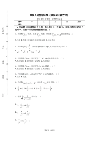 中国人民警察大学《最优化计算方法》2023-2024学年第一学期期末试卷