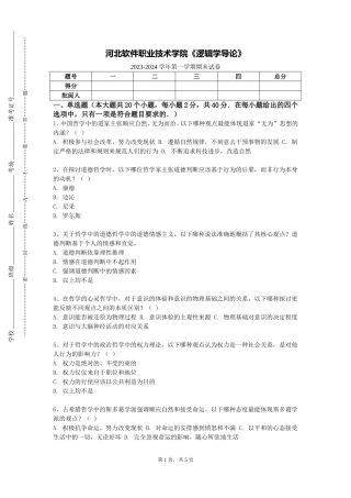 河北软件职业技术学院《逻辑学导论》2023-2024学年第一学期期末试卷