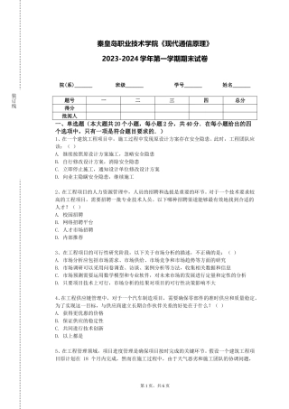 秦皇岛职业技术学院《现代通信原理》2023-2024学年第一学期期末试卷