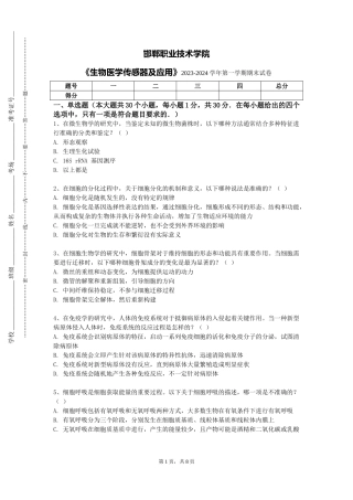邯郸职业技术学院《生物医学传感器及应用》2023-2024学年第一学期期末试卷
