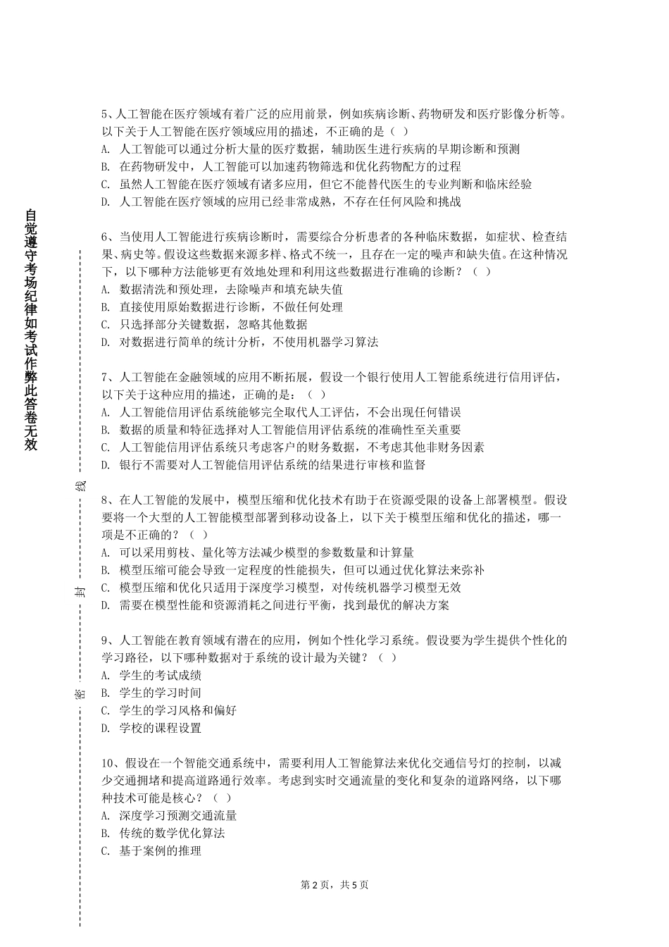 河北民族师范学院《模式识别与机器学习》2023-2024学年第一学期期末试卷_第2页