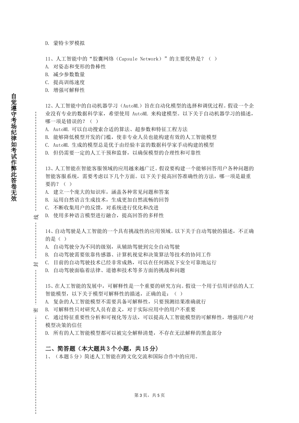 河北民族师范学院《模式识别与机器学习》2023-2024学年第一学期期末试卷_第3页