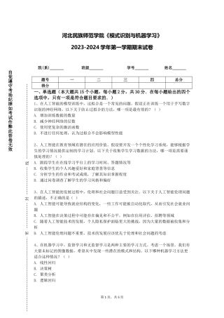 河北民族师范学院《模式识别与机器学习》2023-2024学年第一学期期末试卷