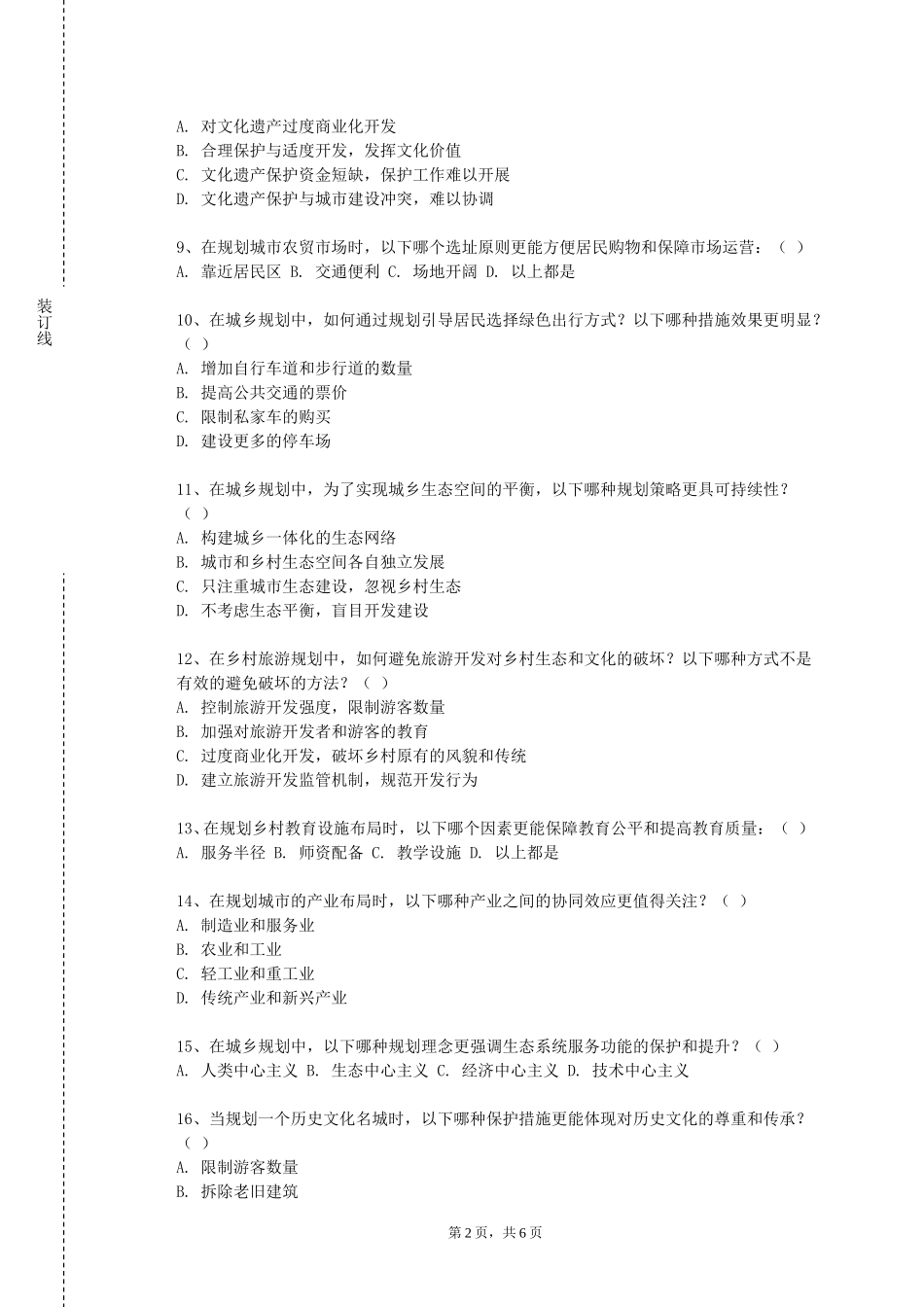 石家庄铁道大学《国土空间规划》2023-2024学年第一学期期末试卷_第2页