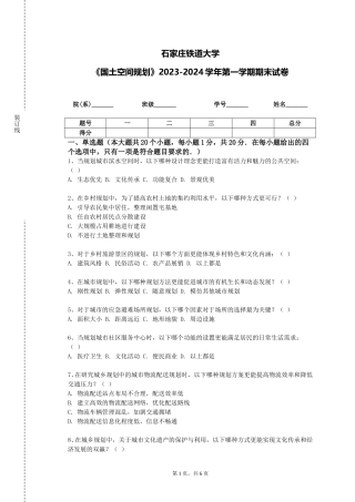 石家庄铁道大学《国土空间规划》2023-2024学年第一学期期末试卷