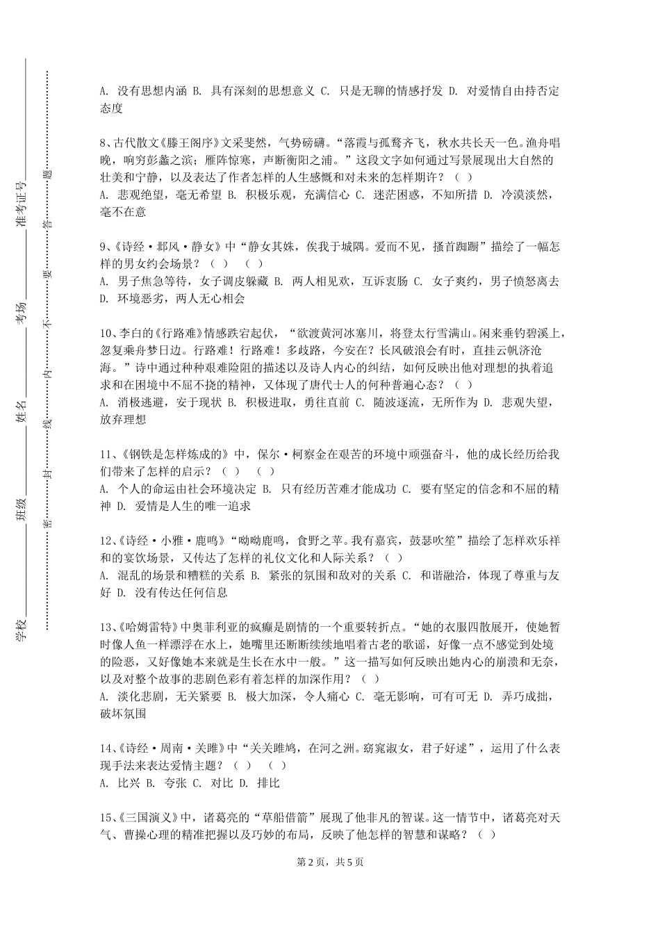 河北工程技术学院《中国文学批评》2023-2024学年第一学期期末试卷_第2页