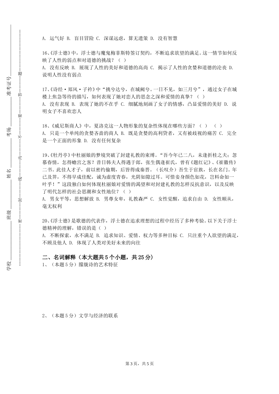 河北工程技术学院《中国文学批评》2023-2024学年第一学期期末试卷_第3页