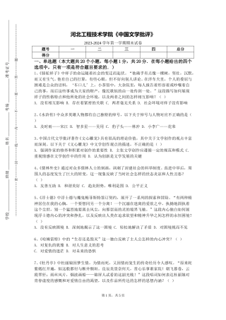 河北工程技术学院《中国文学批评》2023-2024学年第一学期期末试卷