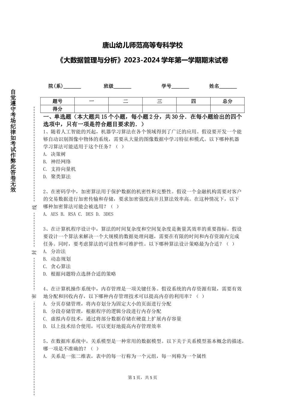 唐山幼儿师范高等专科学校《大数据管理与分析》2023-2024学年第一学期期末试卷_第1页