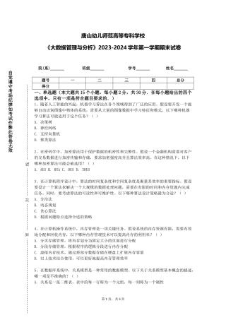 唐山幼儿师范高等专科学校《大数据管理与分析》2023-2024学年第一学期期末试卷