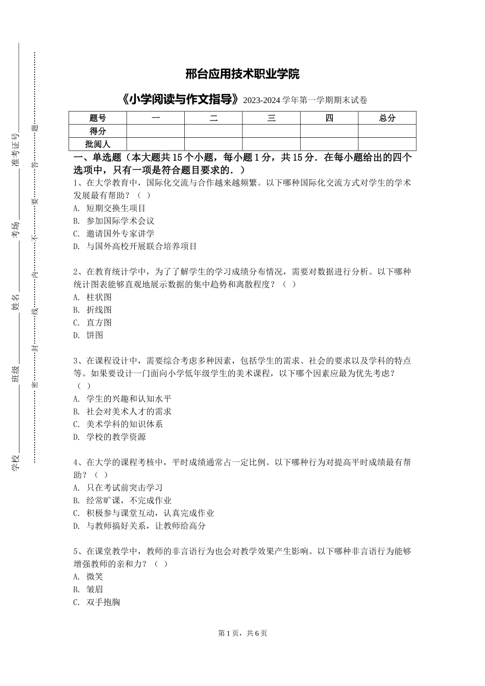 邢台应用技术职业学院《小学阅读与作文指导》2023-2024学年第一学期期末试卷_第1页