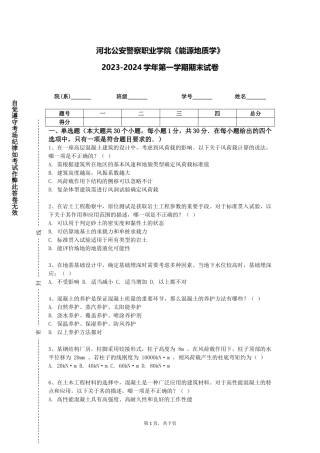 河北公安警察职业学院《能源地质学》2023-2024学年第一学期期末试卷