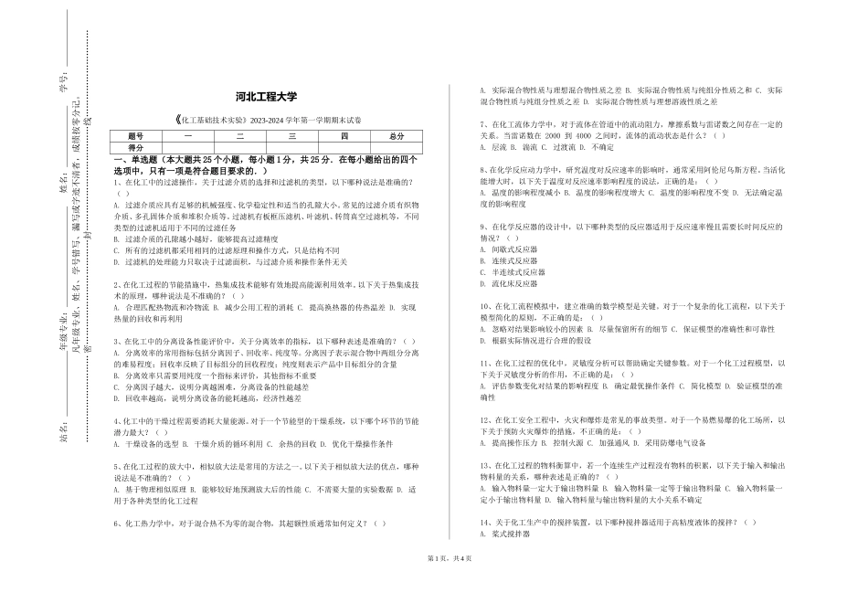 河北工程大学《化工基础技术实验》2023-2024学年第一学期期末试卷_第1页