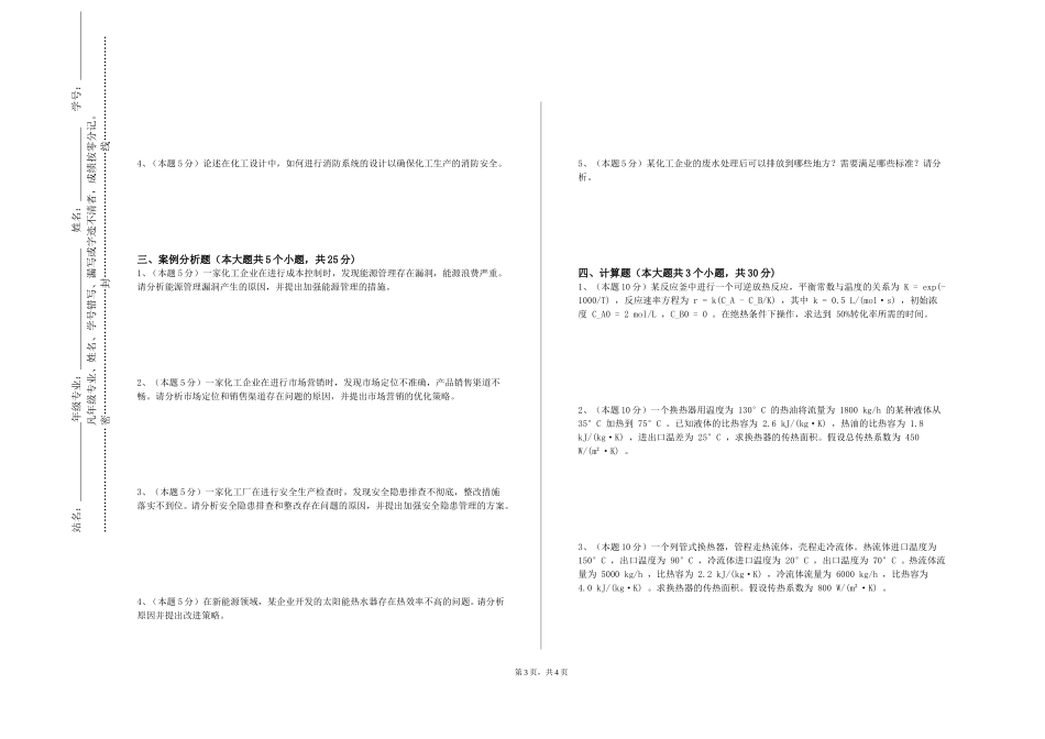 河北工程大学《化工基础技术实验》2023-2024学年第一学期期末试卷_第3页