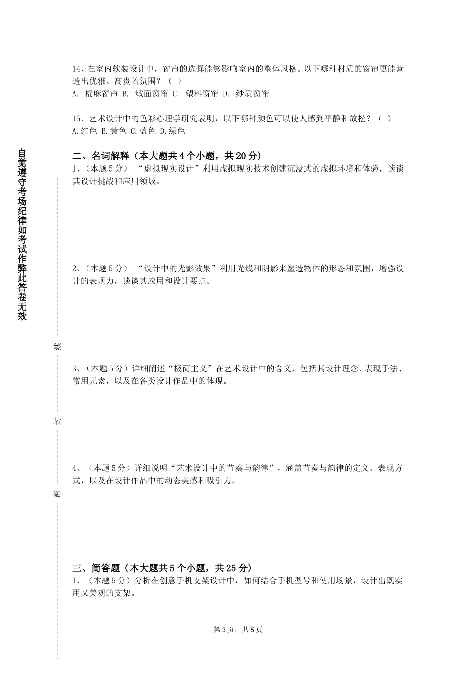 冀中职业学院《中国音乐史与名作赏析》2023-2024学年第一学期期末试卷_第3页