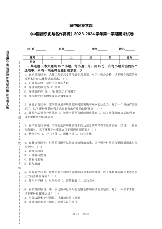 冀中职业学院《中国音乐史与名作赏析》2023-2024学年第一学期期末试卷