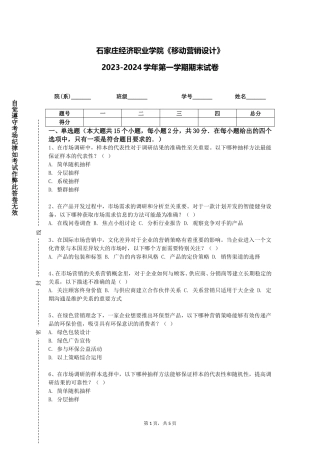 石家庄经济职业学院《移动营销设计》2023-2024学年第一学期期末试卷