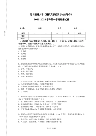 河北医科大学《科技文献检索与论文写作》2023-2024学年第一学期期末试卷