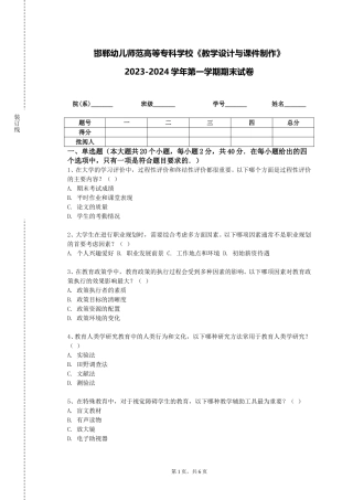 邯郸幼儿师范高等专科学校《教学设计与课件制作》2023-2024学年第一学期期末试卷