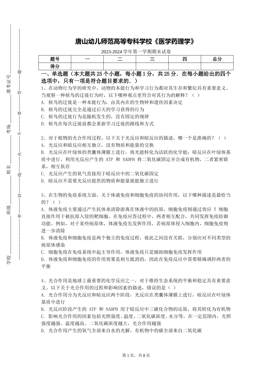 唐山幼儿师范高等专科学校《医学药理学》2023-2024学年第一学期期末试卷_第1页