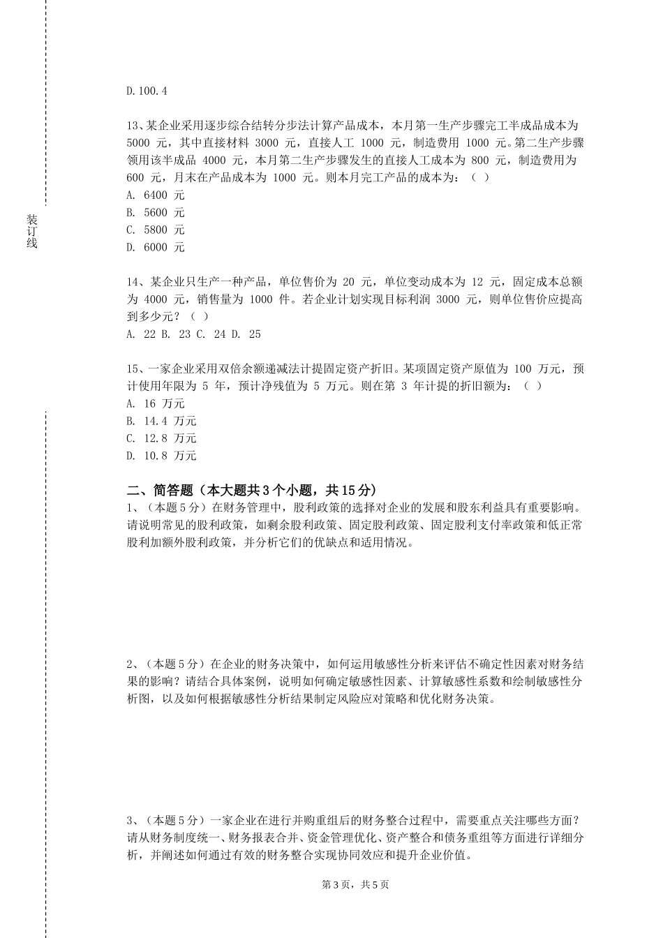 衡水学院《会计研究方法》2023-2024学年第一学期期末试卷_第3页
