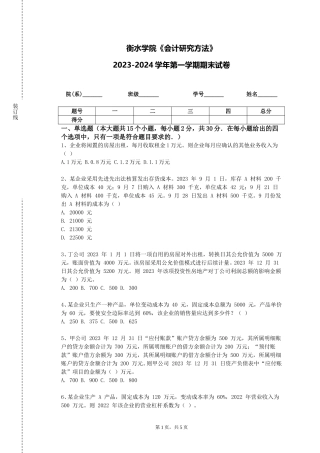 衡水学院《会计研究方法》2023-2024学年第一学期期末试卷