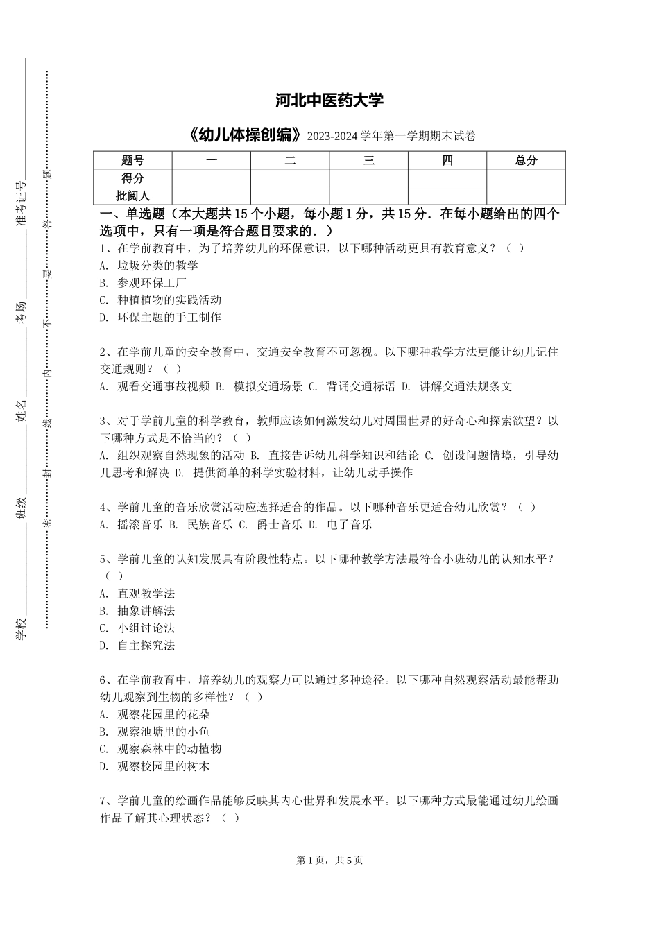 河北中医药大学《幼儿体操创编》2023-2024学年第一学期期末试卷_第1页