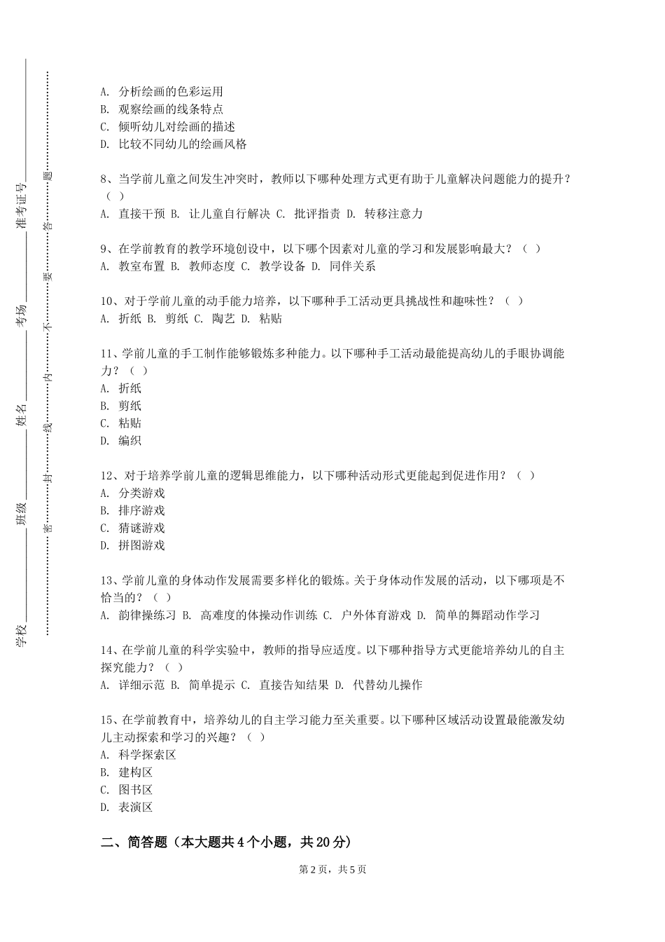 河北中医药大学《幼儿体操创编》2023-2024学年第一学期期末试卷_第2页
