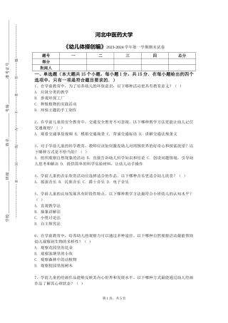 河北中医药大学《幼儿体操创编》2023-2024学年第一学期期末试卷