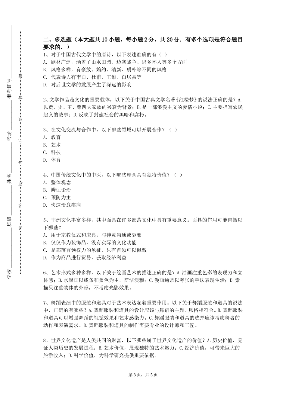 中国人民警察大学《西方文化入门》2023-2024学年第一学期期末试卷_第3页