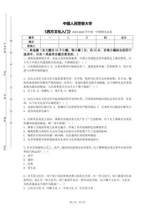 中国人民警察大学《西方文化入门》2023-2024学年第一学期期末试卷