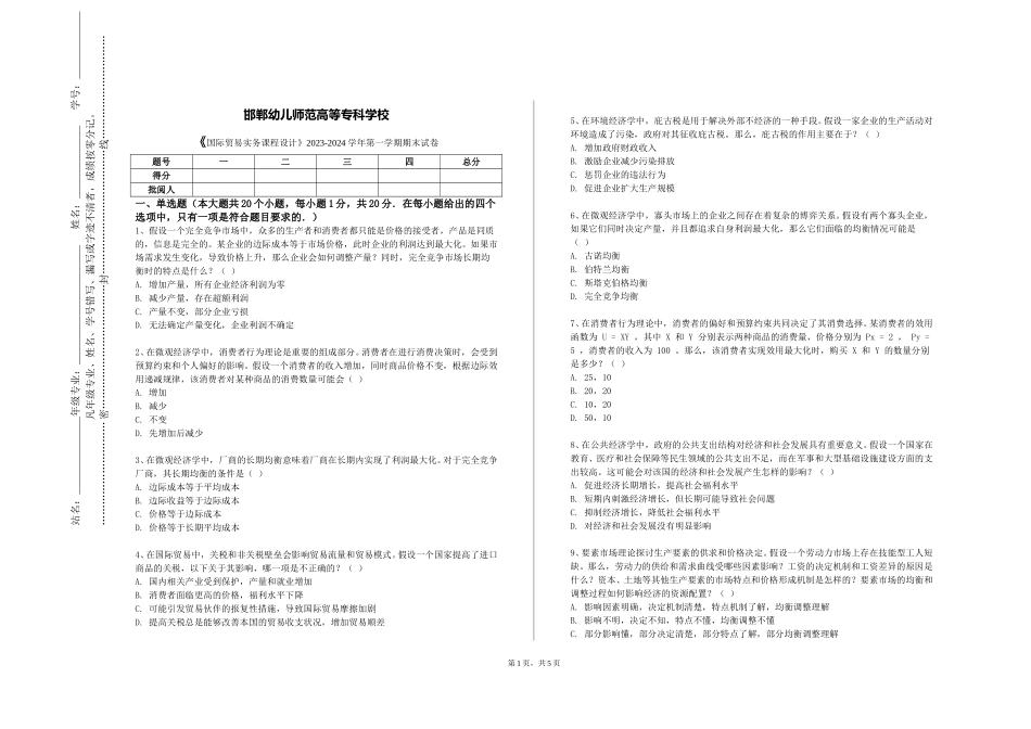 邯郸幼儿师范高等专科学校《国际贸易实务课程设计》2023-2024学年第一学期期末试卷_第1页