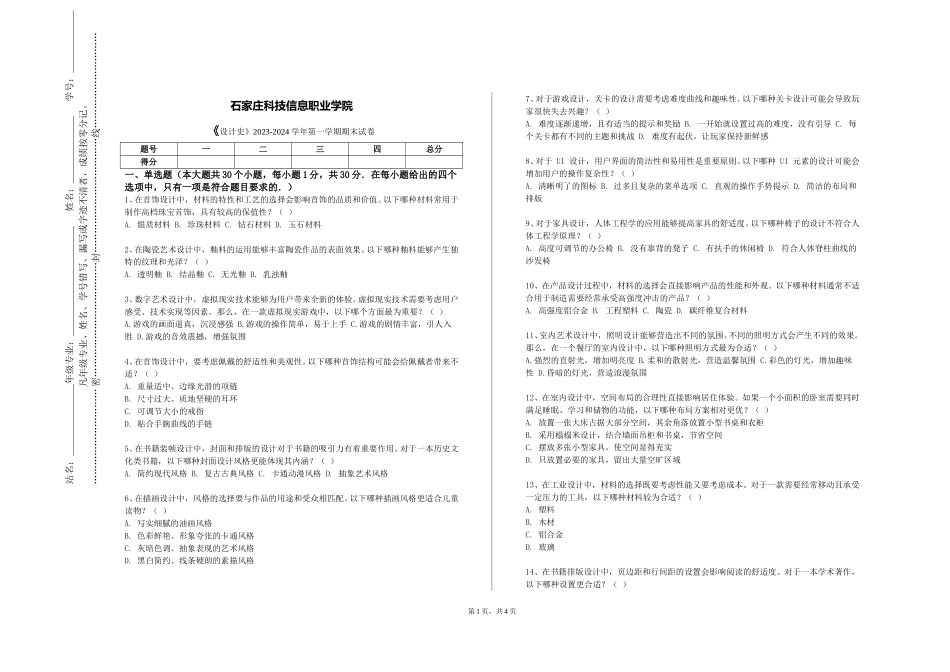 石家庄科技信息职业学院《设计史》2023-2024学年第一学期期末试卷_第1页