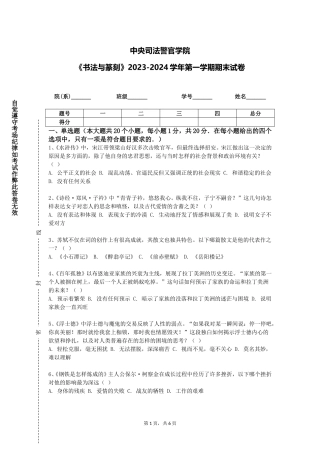 中央司法警官学院《书法与篆刻》2023-2024学年第一学期期末试卷