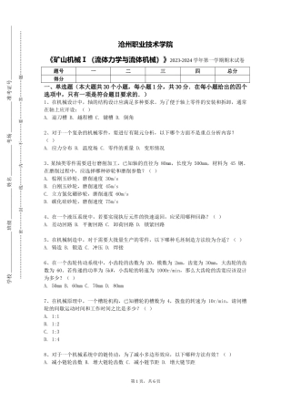 沧州职业技术学院《矿山机械Ⅰ（流体力学与流体机械）》2023-2024学年第一学期期末试卷