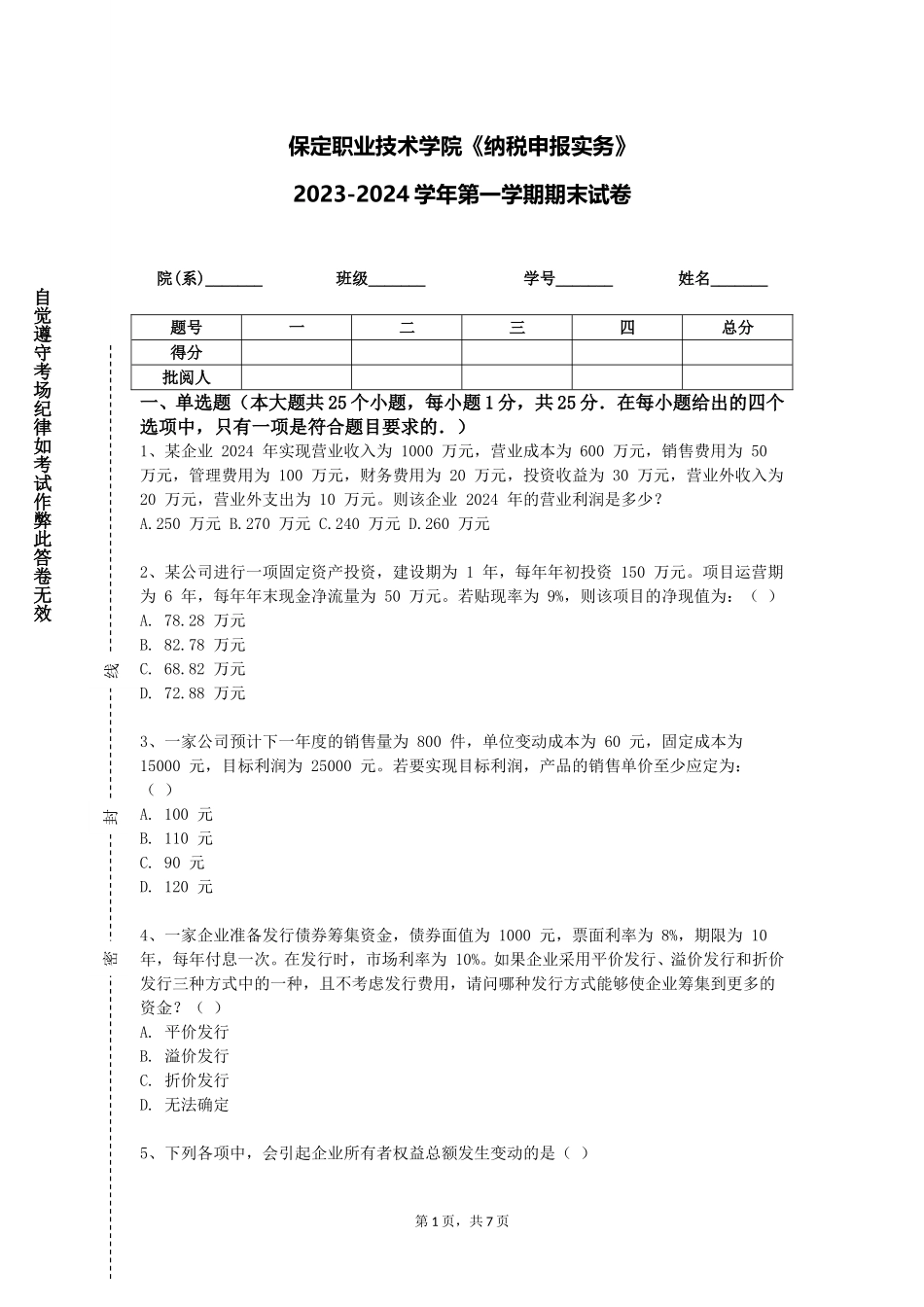 保定职业技术学院《纳税申报实务》2023-2024学年第一学期期末试卷_第1页