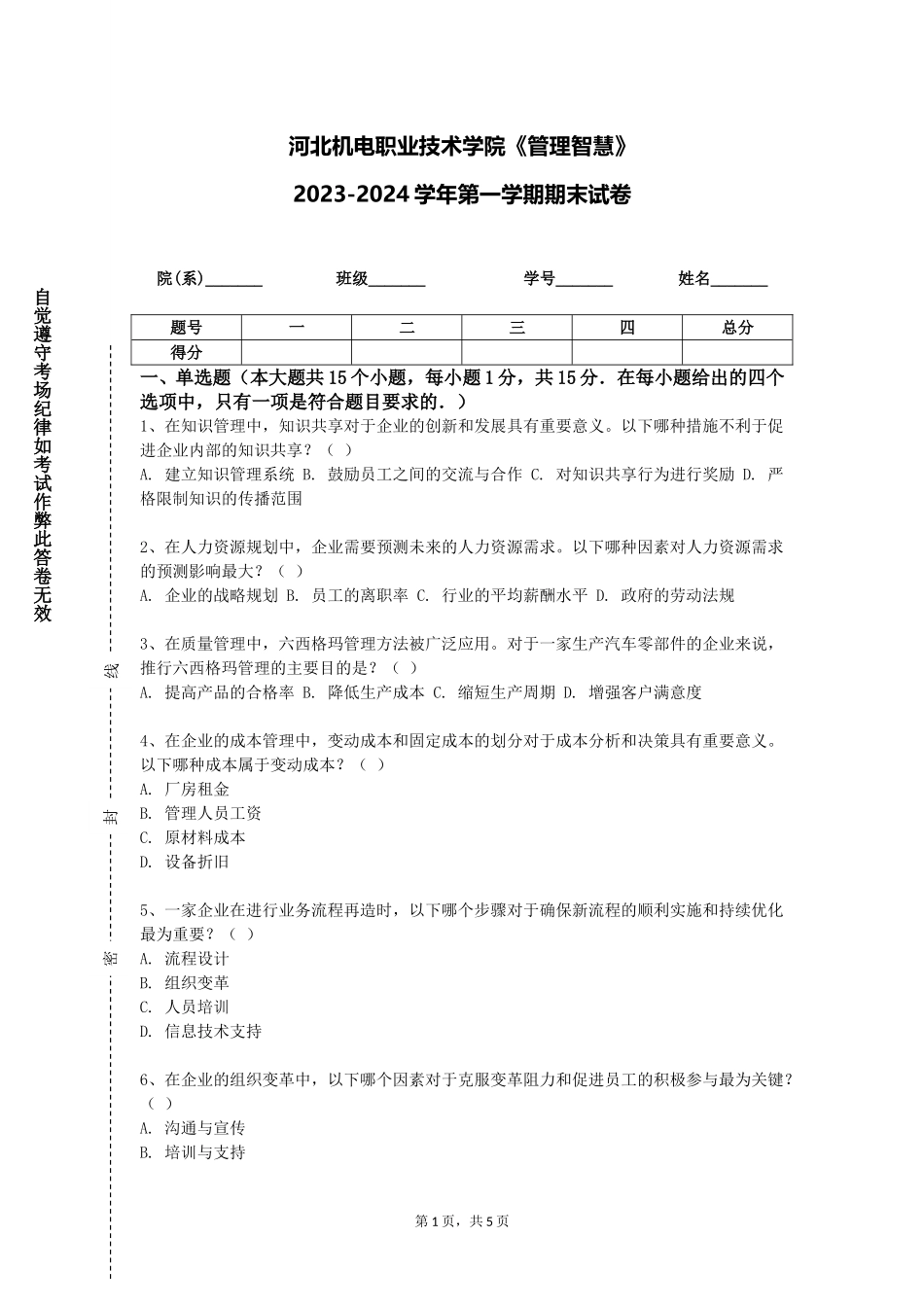 河北机电职业技术学院《管理智慧》2023-2024学年第一学期期末试卷_第1页