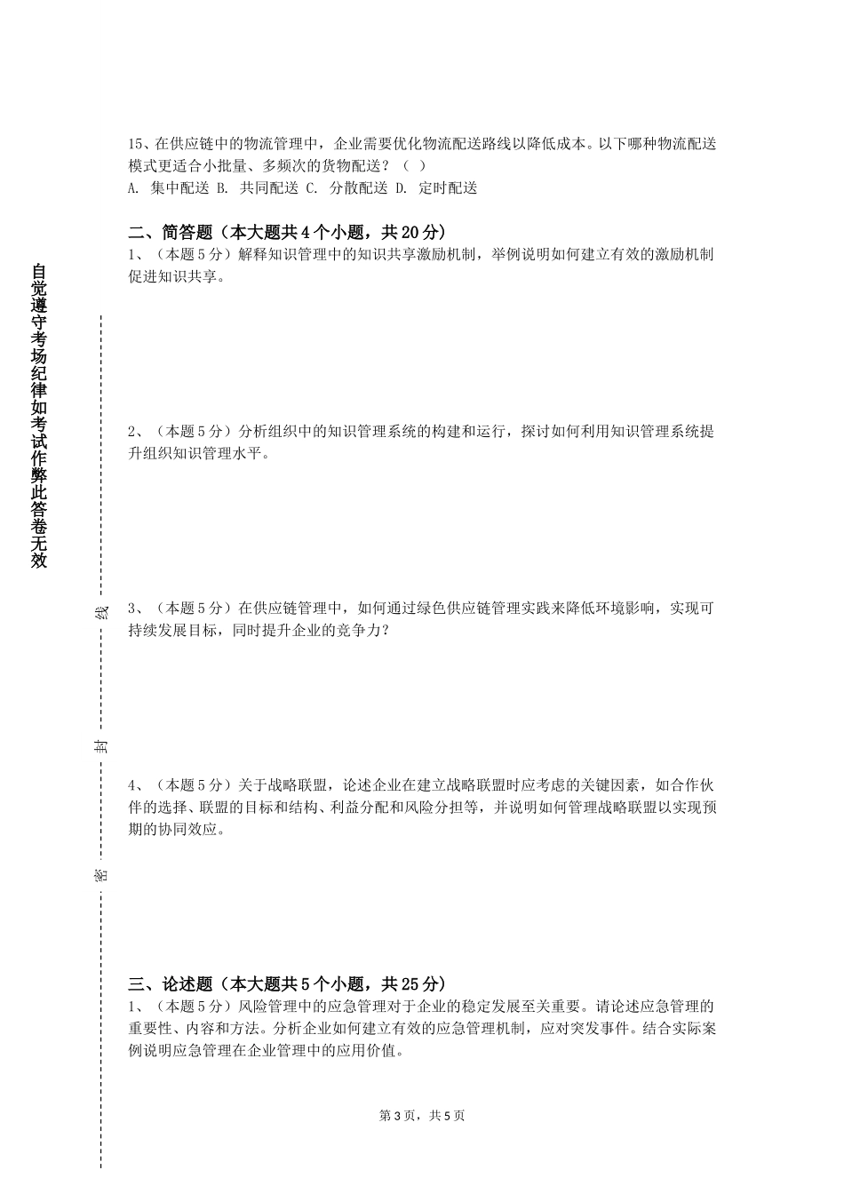 河北机电职业技术学院《管理智慧》2023-2024学年第一学期期末试卷_第3页