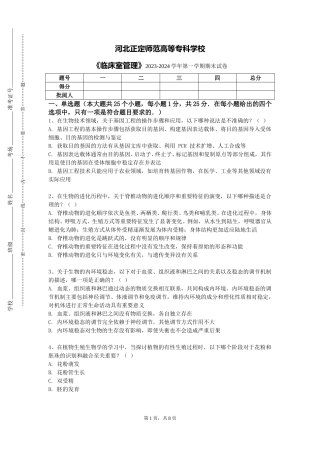 河北正定师范高等专科学校《临床室管理》2023-2024学年第一学期期末试卷